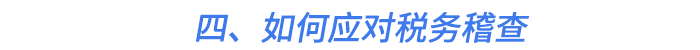 四、如何應對稅務稽查