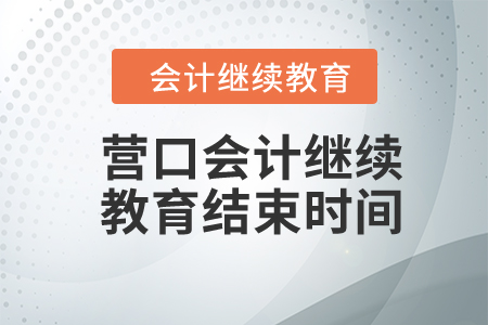 2024年營口會計繼續(xù)教育結(jié)束時間