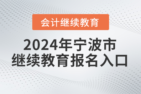 2024年寧波市繼續(xù)教育報名入口