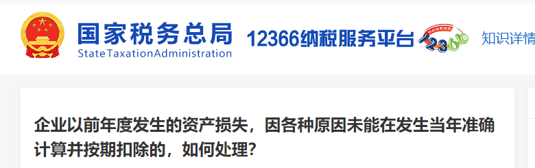 企業(yè)以前年度發(fā)生的資產(chǎn)損失，未能在發(fā)生當(dāng)年計(jì)算扣除，如何處理