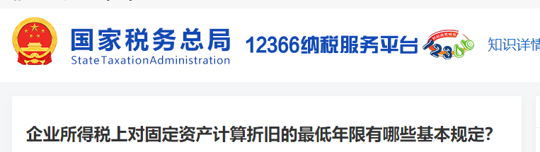 企業(yè)所得稅上對固定資產(chǎn)計算折舊的最低年限有哪些基本規(guī)定
