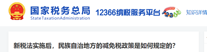 新稅法實(shí)施后，民族自治地方的減免稅政策是如何規(guī)定的