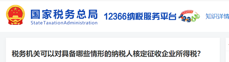 稅務(wù)機(jī)關(guān)可以對(duì)具備哪些情形的納稅人核定征收企業(yè)所得稅