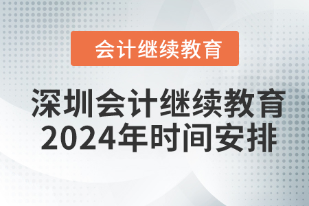 深圳會計繼續(xù)教育2024年時間安排