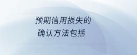 預(yù)期信用損失的確認(rèn)方法包括