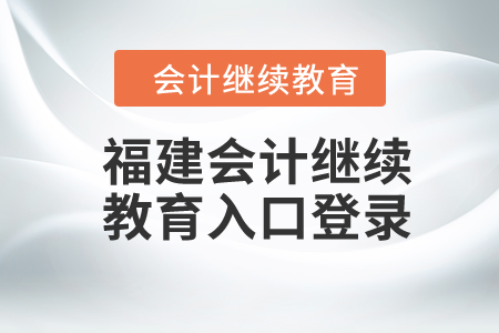 2024年福建會計繼續(xù)教育入口登錄