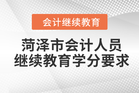 2024年菏澤市會計人員繼續(xù)教育學(xué)分要求