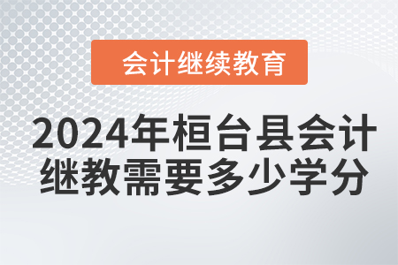 2024年桓臺(tái)縣會(huì)計(jì)繼續(xù)教育需要多少學(xué)分？