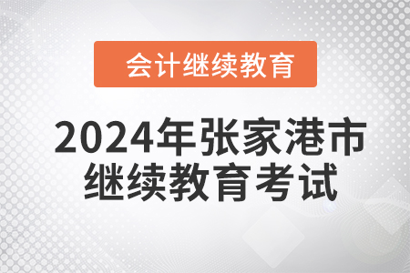 2024年張家港市會計繼續(xù)教育需要考試嗎？