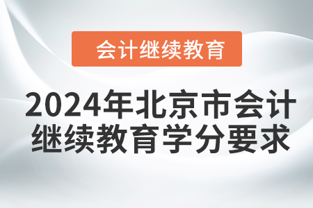 2024年北京市會計繼續(xù)教育課程學分要求