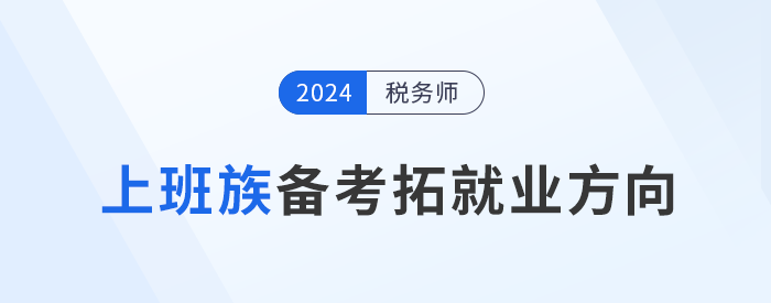 上班族備考稅務師，明確目標拓展就業(yè)方向！
