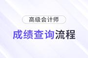 2024年高級(jí)會(huì)計(jì)師成績(jī)查詢(xún)流程