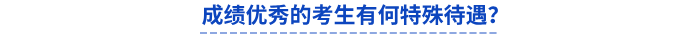 初級(jí)會(huì)計(jì)成績(jī)優(yōu)秀的考生有何特殊待遇？
