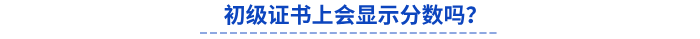初級(jí)會(huì)計(jì)證書(shū)上會(huì)顯示分?jǐn)?shù)嗎？