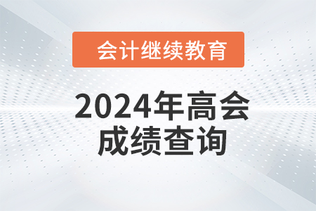 2024年高會(huì)成績查詢，繼續(xù)教育與你無關(guān)？