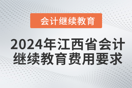2024年江西省會計人員繼續(xù)教育費用要求