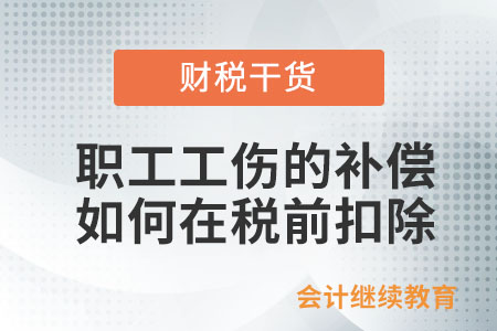 職工發(fā)生工傷，支付的一次性補(bǔ)償如何在稅前扣除？