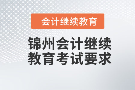 2024年錦州東奧會計繼續(xù)教育考試要求