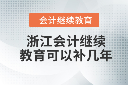 2024年浙江會計繼續(xù)教育可以補幾年？