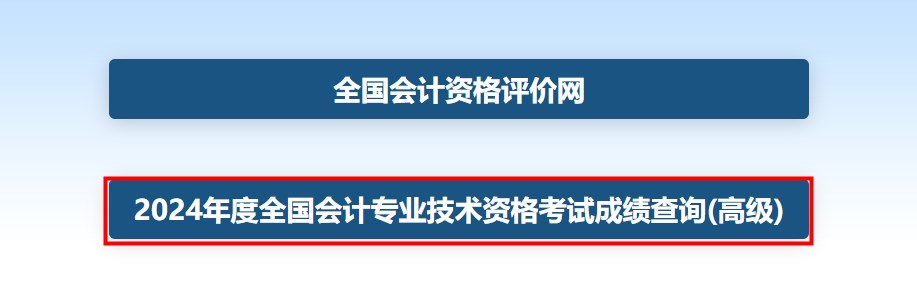 速看！2024年高級(jí)會(huì)計(jì)師考試成績(jī)查詢流程詳細(xì)圖解！