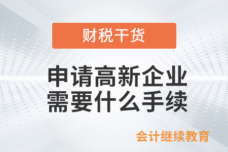申請(qǐng)高新企業(yè)需要什么手續(xù)和資料？