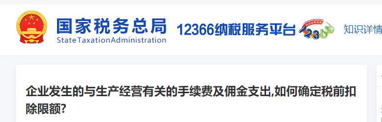 企業(yè)發(fā)生的與生產(chǎn)經(jīng)營有關(guān)的手續(xù)費(fèi)及傭金支出，如何確定稅前扣除限額