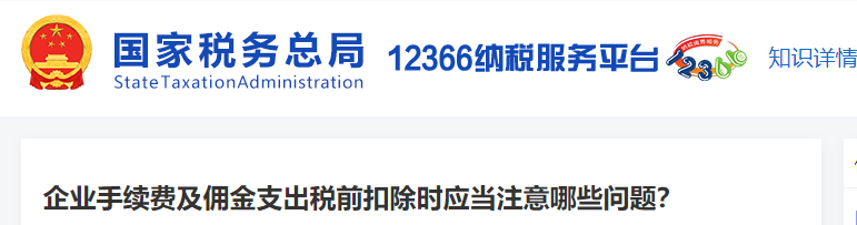 企業(yè)手續(xù)費及傭金支出稅前扣除時應(yīng)當注意哪些問題