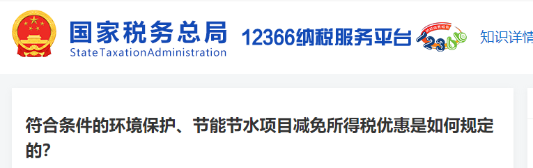 符合條件的環(huán)境保護(hù)、節(jié)能節(jié)水項(xiàng)目減免所得稅優(yōu)惠是如何規(guī)定的
