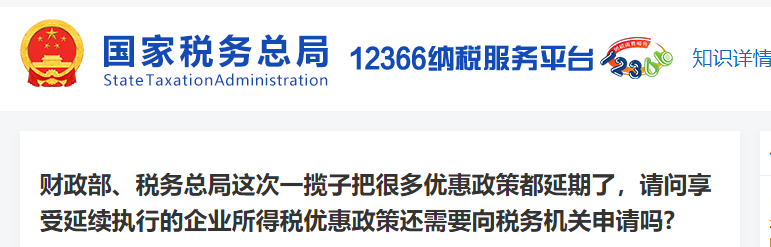 享受延續(xù)執(zhí)行的企業(yè)所得稅優(yōu)惠政策還需要向稅務(wù)機(jī)關(guān)申請(qǐng)嗎