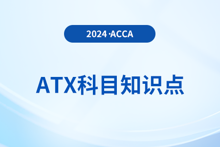 帶家具的假日出租是什么_2024年ACCA考試ATX知識(shí)點(diǎn)