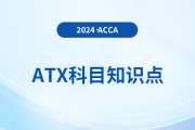 帶家具的假日出租是什么_2024年ACCA考試ATX知識(shí)點(diǎn)
