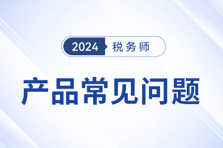 稅務師網課誰講得好？有什么推薦？