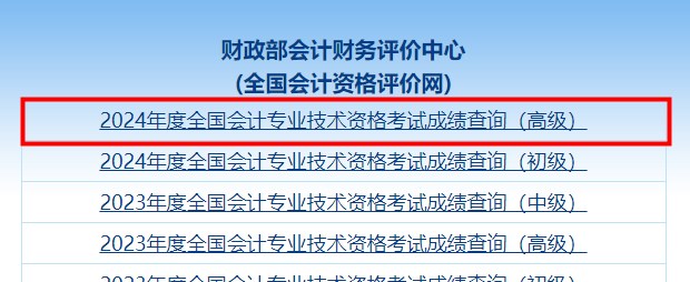 速看！2024年高級(jí)會(huì)計(jì)師考試成績(jī)查詢流程詳細(xì)圖解！