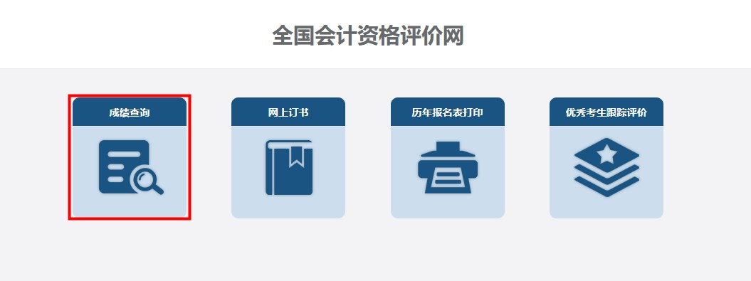 速看！2024年高級(jí)會(huì)計(jì)師考試成績(jī)查詢流程詳細(xì)圖解！