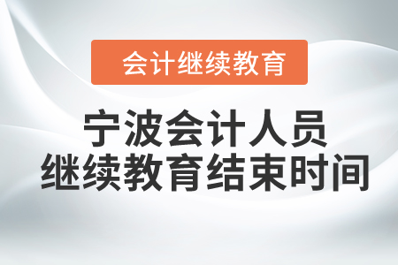 2024年寧波會計人員繼續(xù)教育結(jié)束時間
