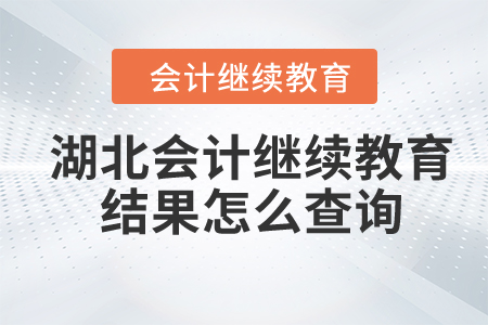2024年湖北會(huì)計(jì)繼續(xù)教育結(jié)果怎么查詢(xún)？