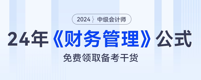 財(cái)管公式大匯總，2024年中級(jí)會(huì)計(jì)《財(cái)務(wù)管理》公式免費(fèi)領(lǐng)取