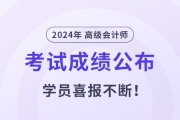 2024年高級會計師成績揭曉！東奧學(xué)員喜報不斷！