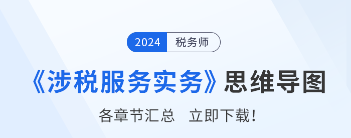 2024年稅務師《涉稅服務實務》思維導圖匯總，建議收藏！