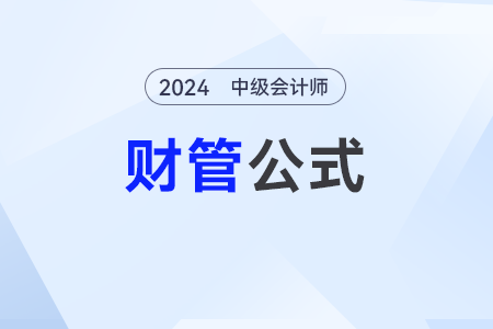 終值和現(xiàn)值的計算—2024年中級會計《財務(wù)管理》公式