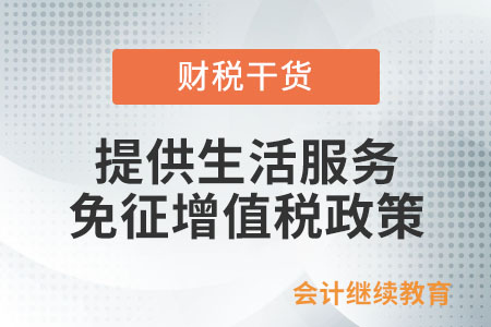 提供生活服務(wù)免征增值稅的免稅額是否要繳納企業(yè)所得稅？