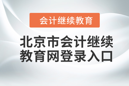2024年北京市會計(jì)繼續(xù)教育網(wǎng)登錄入口