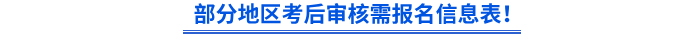 部分地區(qū)初級會計考后審核需報名信息表！