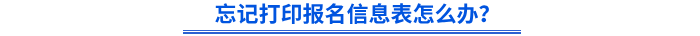 忘記打印初級會計報名信息表怎么辦？