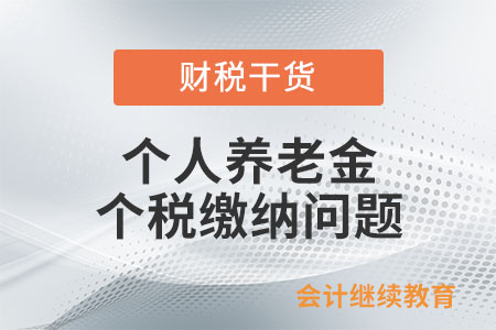 個(gè)人養(yǎng)老金按全額的3%征收個(gè)稅，還是按增值部分征收3%個(gè)稅？