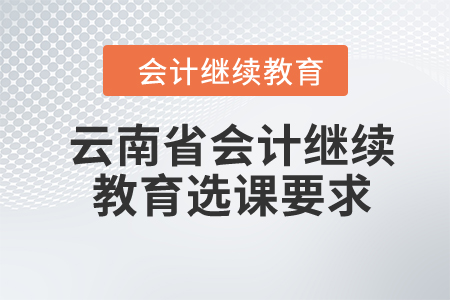云南省2024年會計繼續(xù)教育選課要求