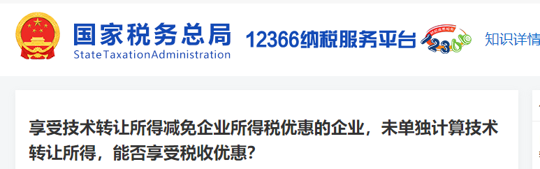 享受技術(shù)轉(zhuǎn)讓減免企業(yè)所得稅，未單獨(dú)計(jì)算，能否享受稅收優(yōu)惠
