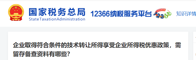 企業(yè)取得符合條件的技術(shù)轉(zhuǎn)讓，需留存?zhèn)洳橘Y料有哪些