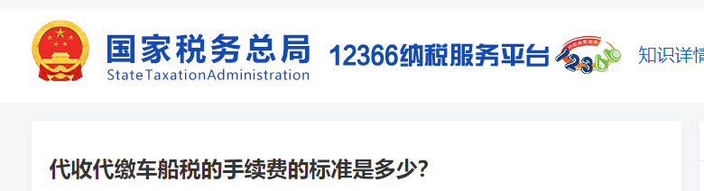 代收代繳車(chē)船稅的手續(xù)費(fèi)的標(biāo)準(zhǔn)是多少