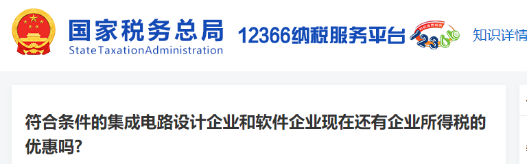 符合條件的集成電路設(shè)計企業(yè)和軟件企業(yè)現(xiàn)在還有企業(yè)所得稅的優(yōu)惠嗎